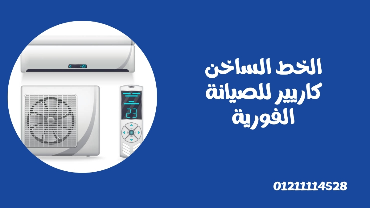 الخط الساخن كاريير للصيانة الفورية