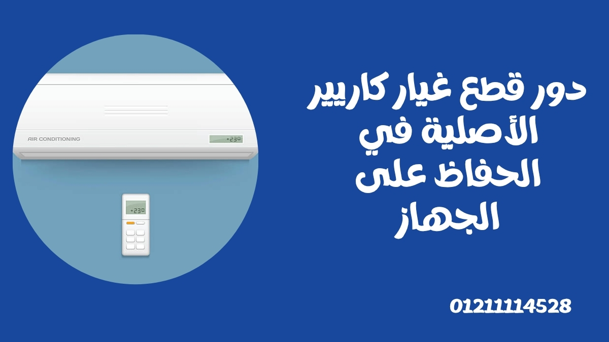 دور قطع غيار كاريير الأصلية في الحفاظ على الجهاز