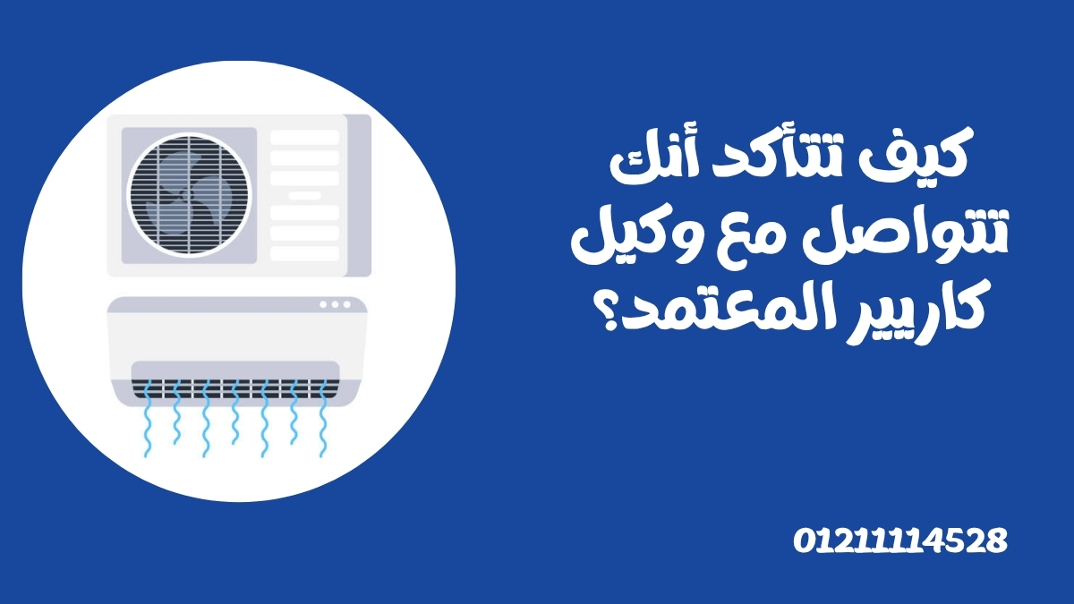 كيف تتأكد أنك تتواصل مع وكيل كاريير المعتمد؟