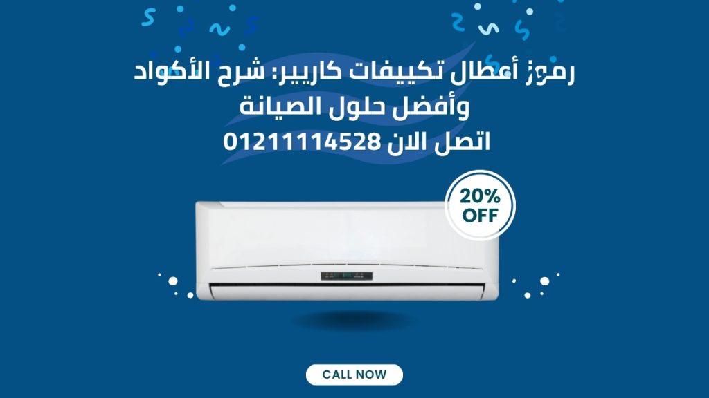 رموز أعطال تكييفات كاريير: شرح الأكواد وأفضل حلول الصيانة