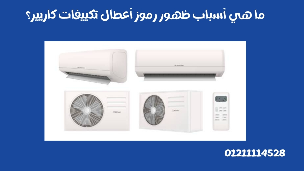 ما هي أسباب ظهور رموز أعطال تكييفات كاريير؟