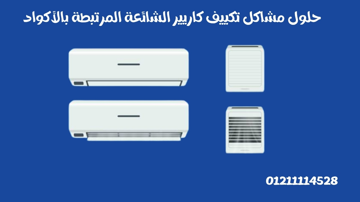 حلول مشاكل تكييف كاريير الشائعة المرتبطة بالأكواد