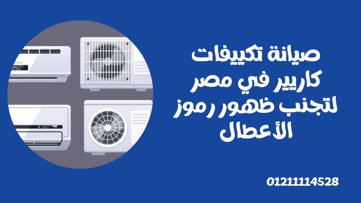 صيانة تكييفات كاريير في مصر لتجنب ظهور رموز الأعطال