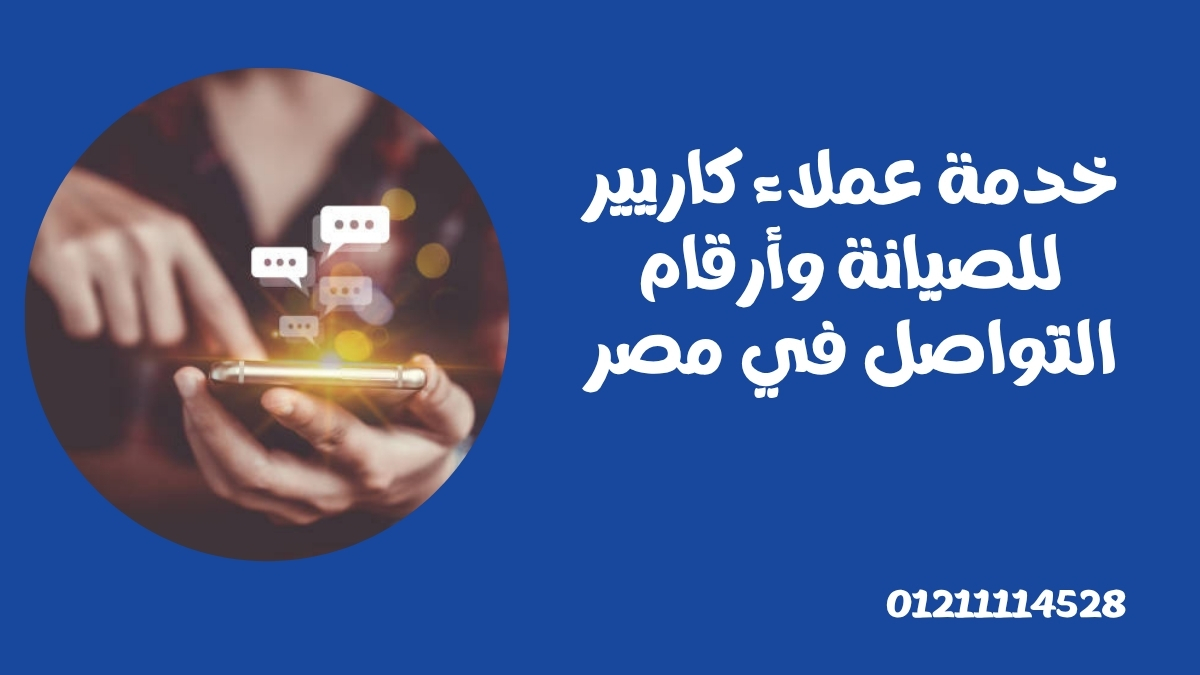 خدمة عملاء كاريير للصيانة وأرقام التواصل في مصر