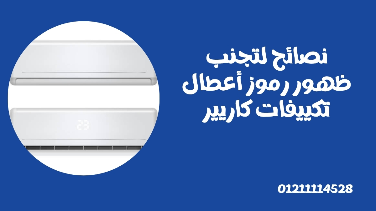 نصائح لتجنب ظهور رموز أعطال تكييفات كاريير