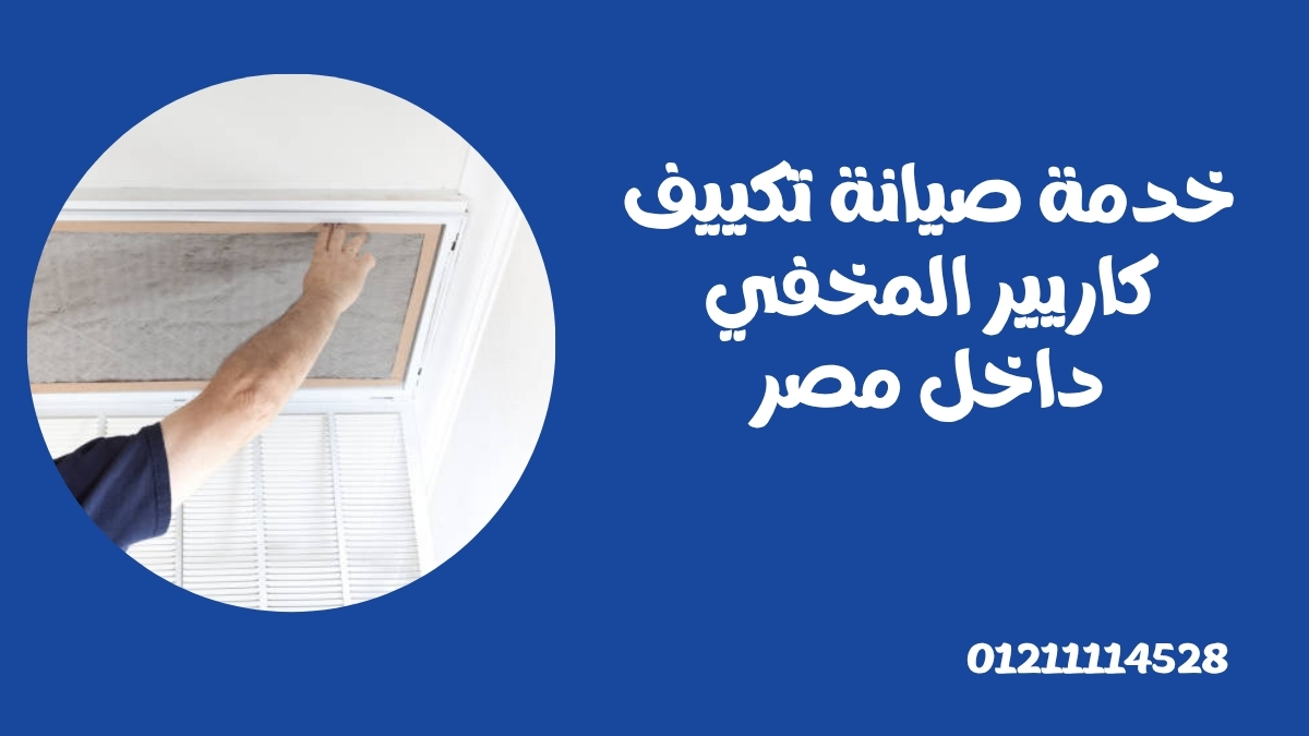 خدمة صيانة تكييف كاريير المخفي داخل مصر