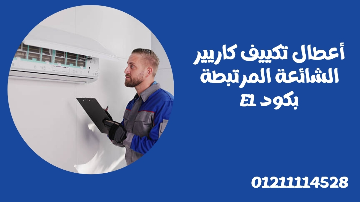 أعطال تكييف كاريير الشائعة المرتبطة بكود E1