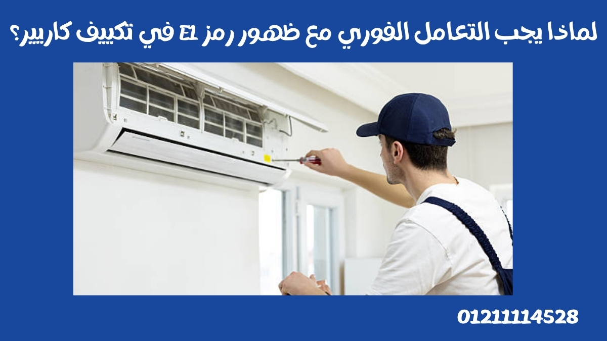 لماذا يجب التعامل الفوري مع ظهور رمز E1 في تكييف كاريير؟