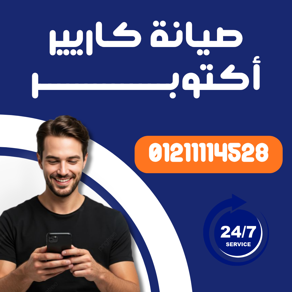 صيانة تكييف كاريير في أكتوبر