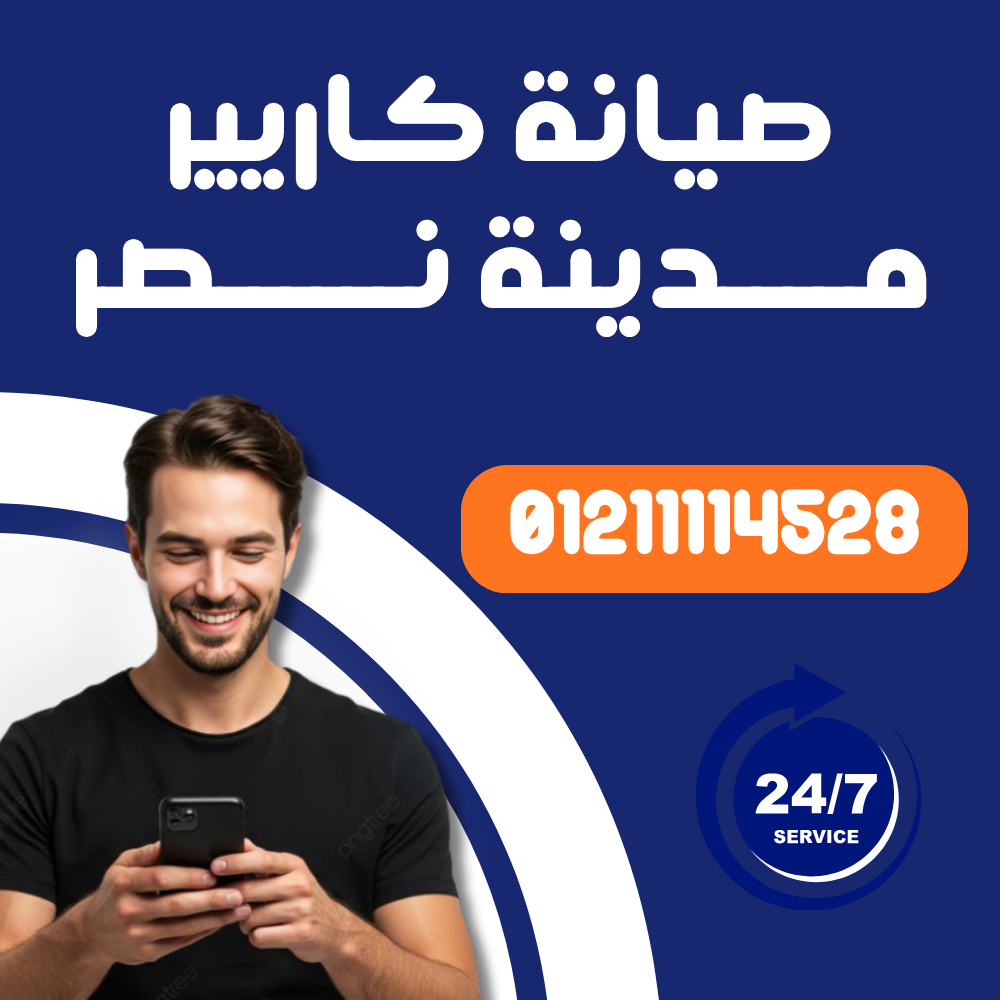 صيانة تكييف كاريير مدينة نصر