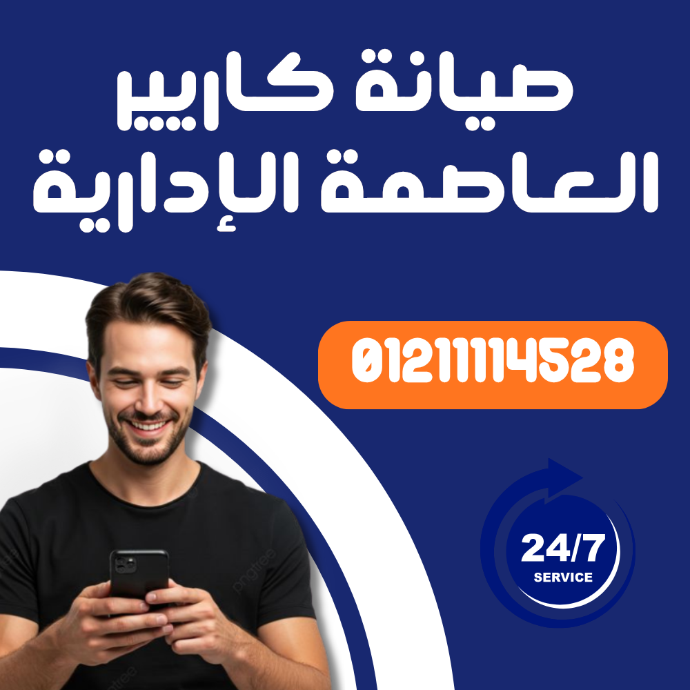 صيانة تكييف كاريير في العاصمة الإدارية