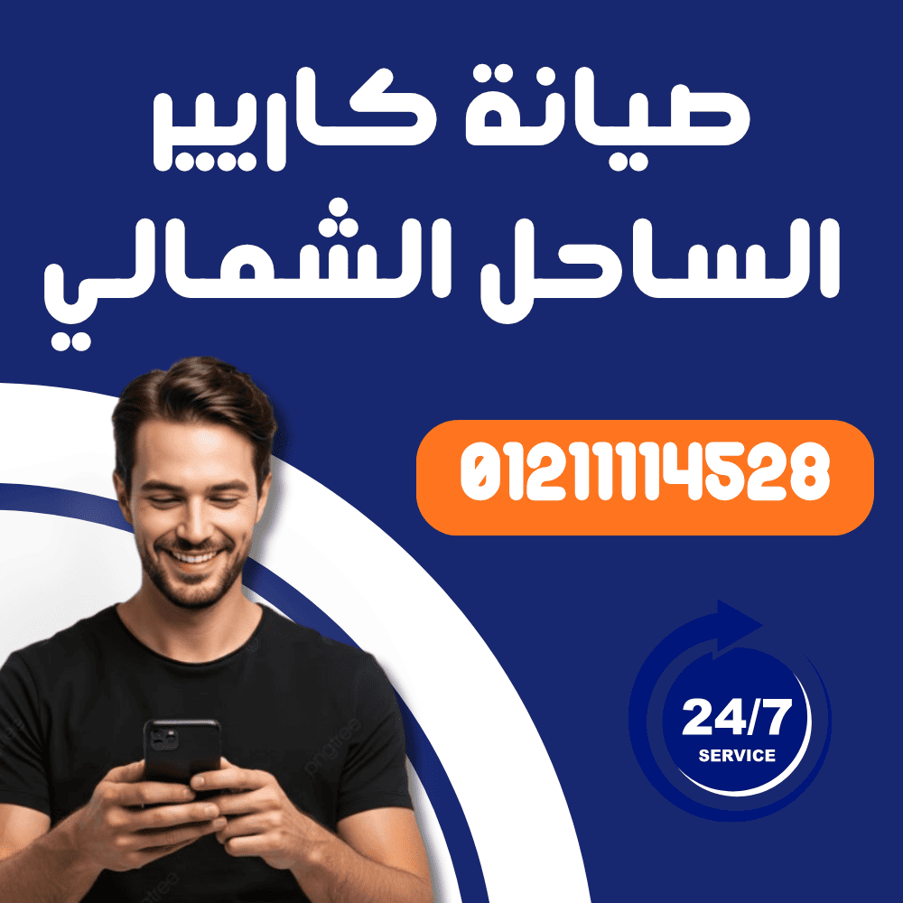 صيانة تكييف كاريير في الساحل الشمالي