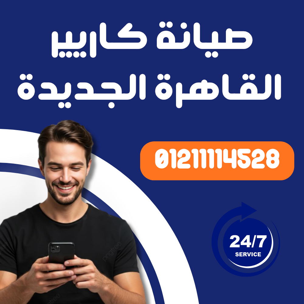 صيانة تكييف كاريير في القاهرة الجديدة