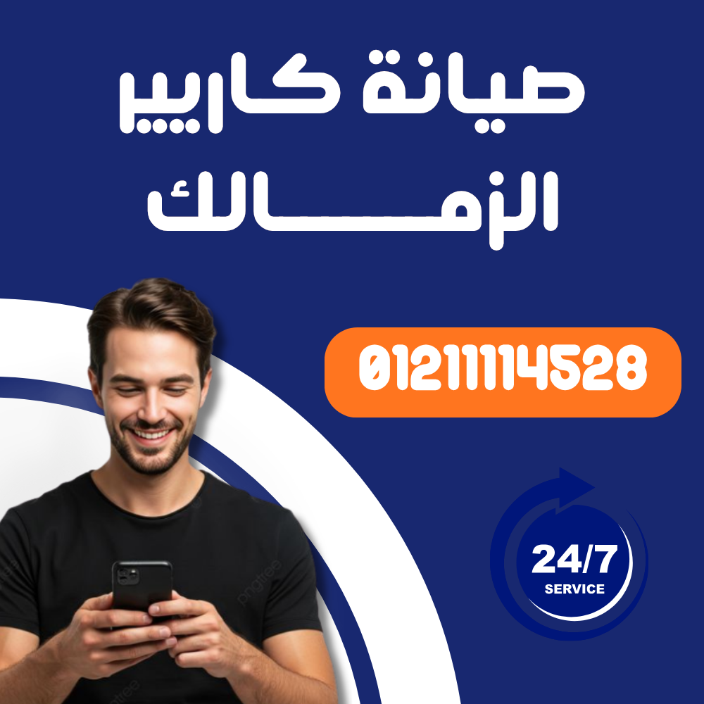 صيانة تكييف كاريير في الزمالك