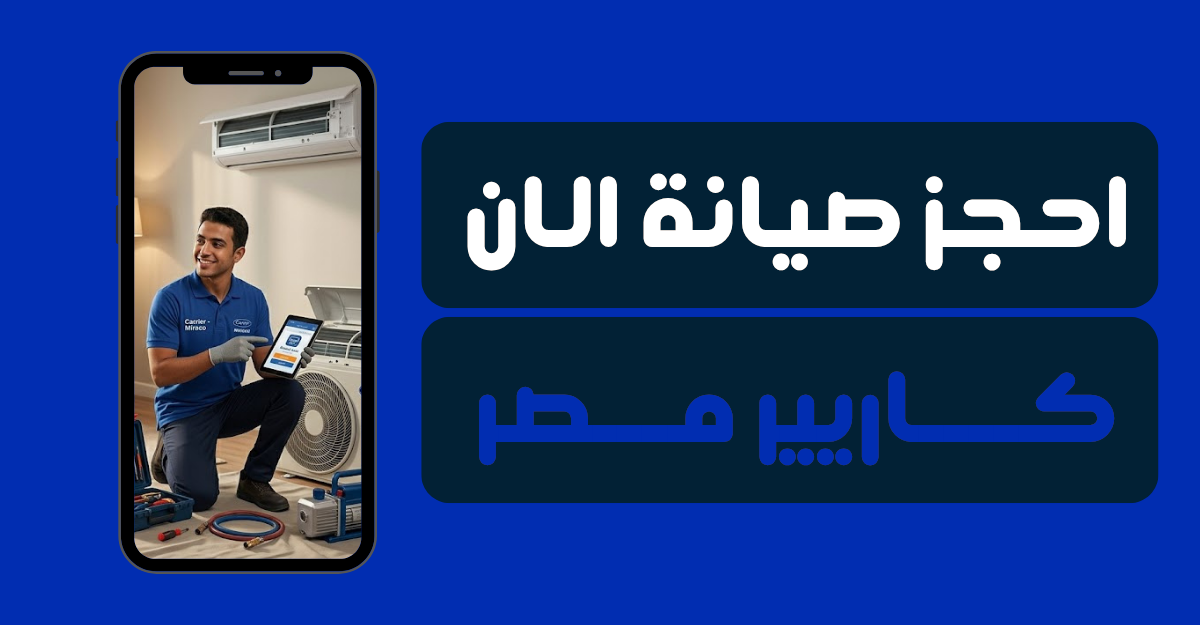 رقم صيانة كاريير