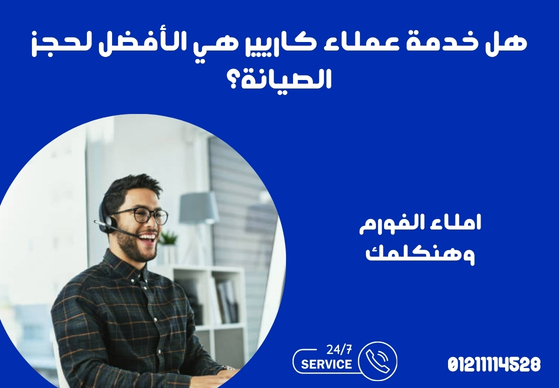 هل خدمة عملاء كاريير هي الأفضل لحجز الصيانة؟