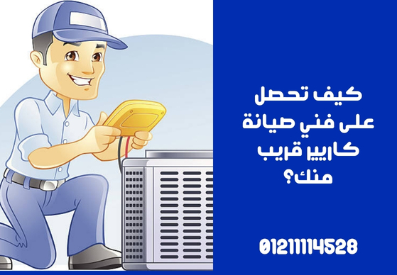 كيف تحصل على فني صيانة كاريير قريب منك؟