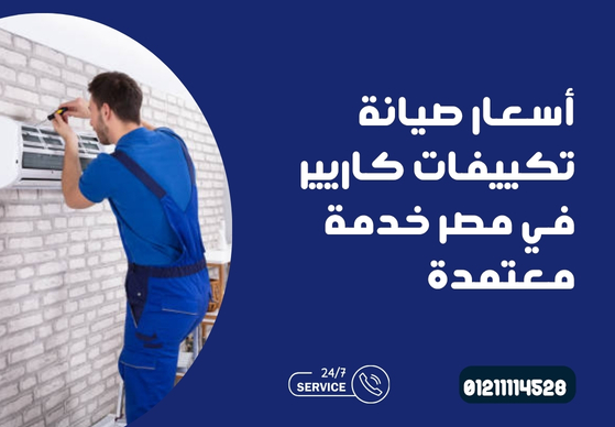 أسعار صيانة تكييفات كاريير في مصر | خدمة معتمدة