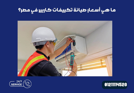 ما هي أسعار صيانة تكييفات كاريير في مصر؟