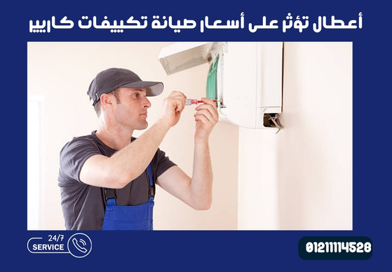 أعطال تؤثر على أسعار صيانة تكييفات كاريير