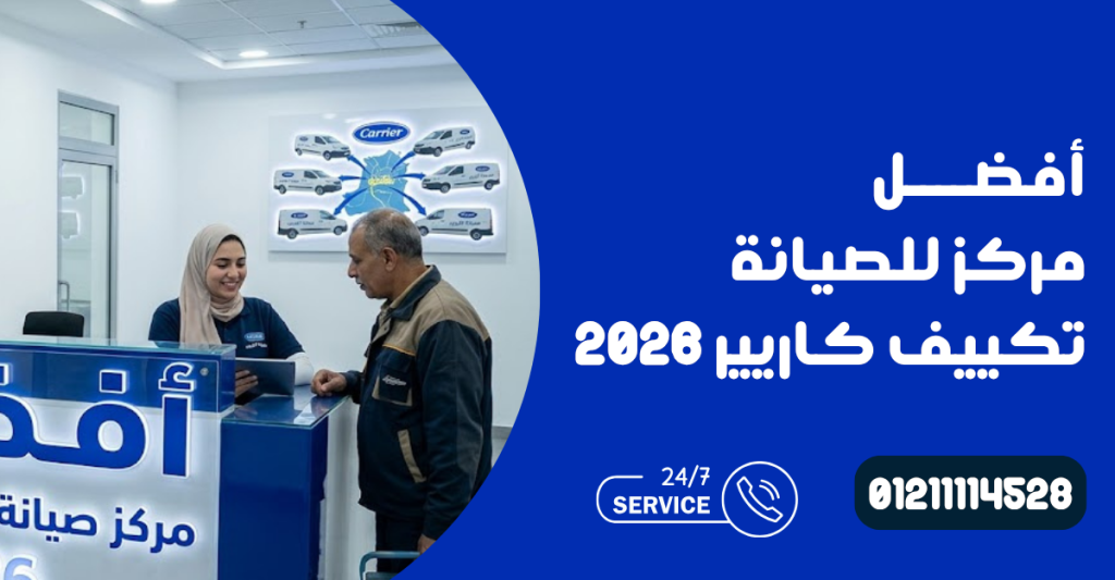 مركز صيانة تكييف كاريير