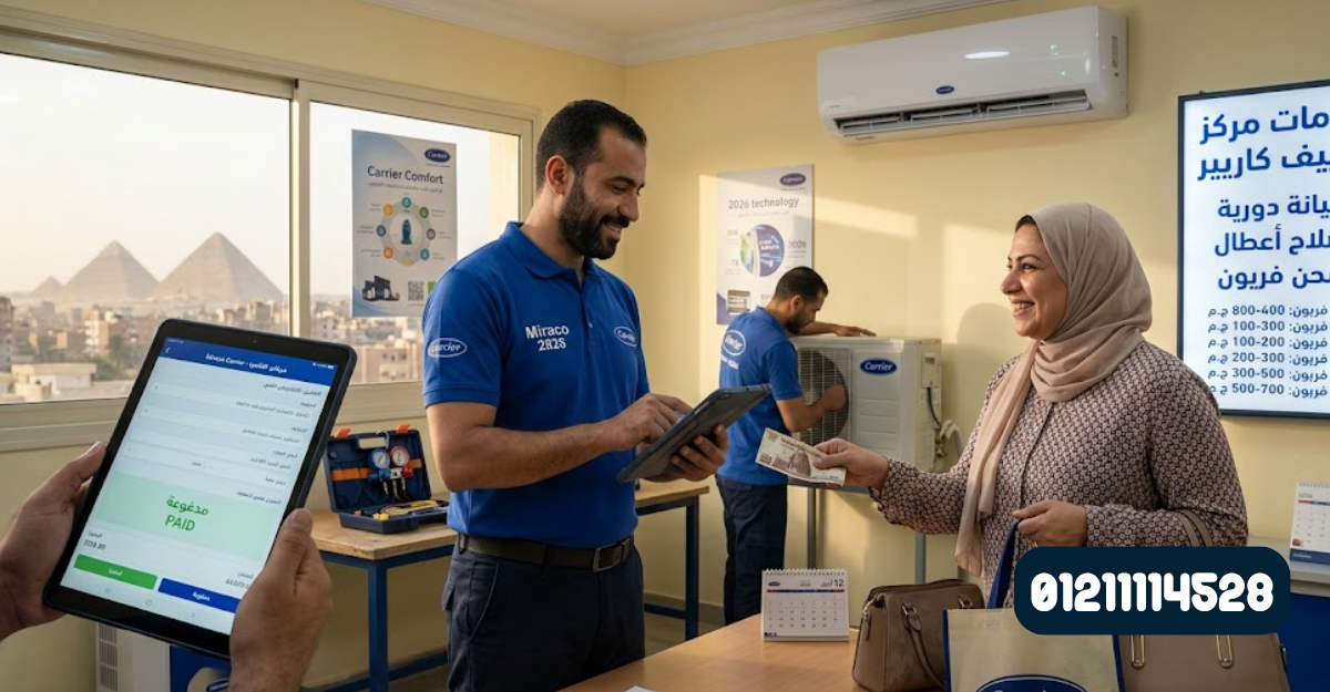 مركز صيانة تكييف كاريير