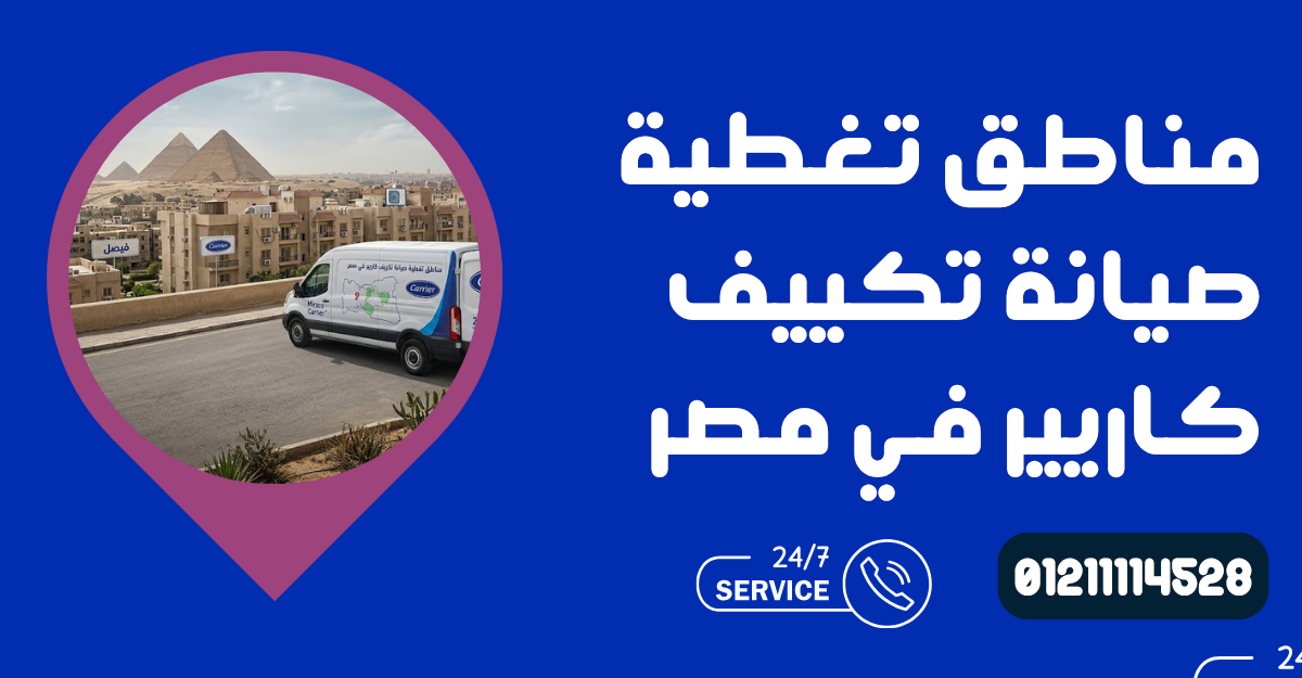 مناطق تغطية صيانة تكييف كاريير في مصر