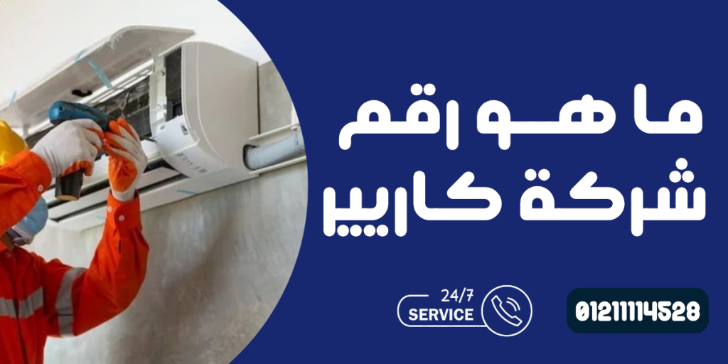 رقم شركة كاريير