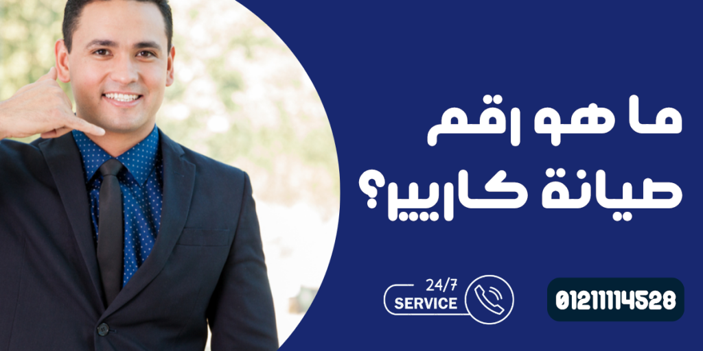 رقم صيانة كاريير