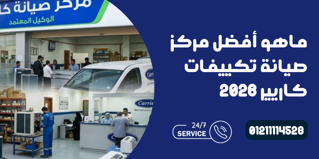 مركز صيانة كاريير