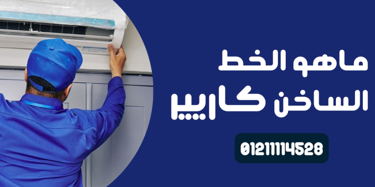 صيانة كاريير الخط الساخن