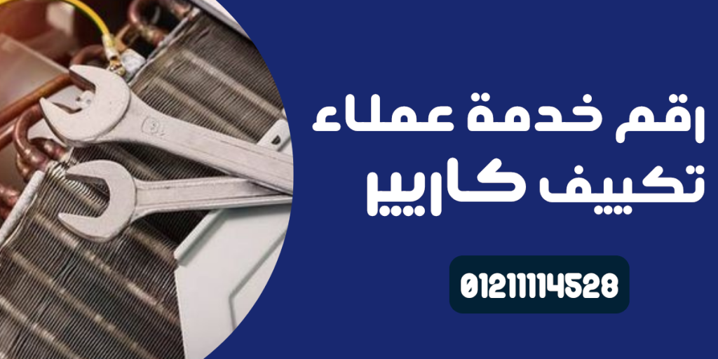 رقم خدمة عملاء تكييف كاريير