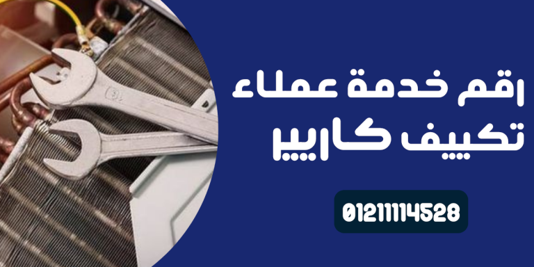رقم خدمة عملاء تكييف كاريير