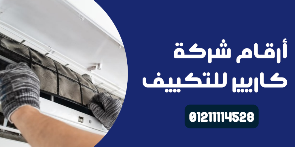 أرقام شركة كاريير للتكييف