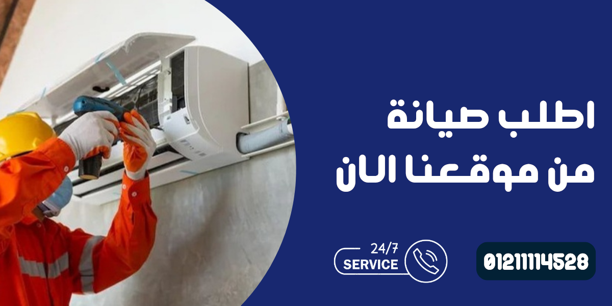 صيانة تكييفات كاريير