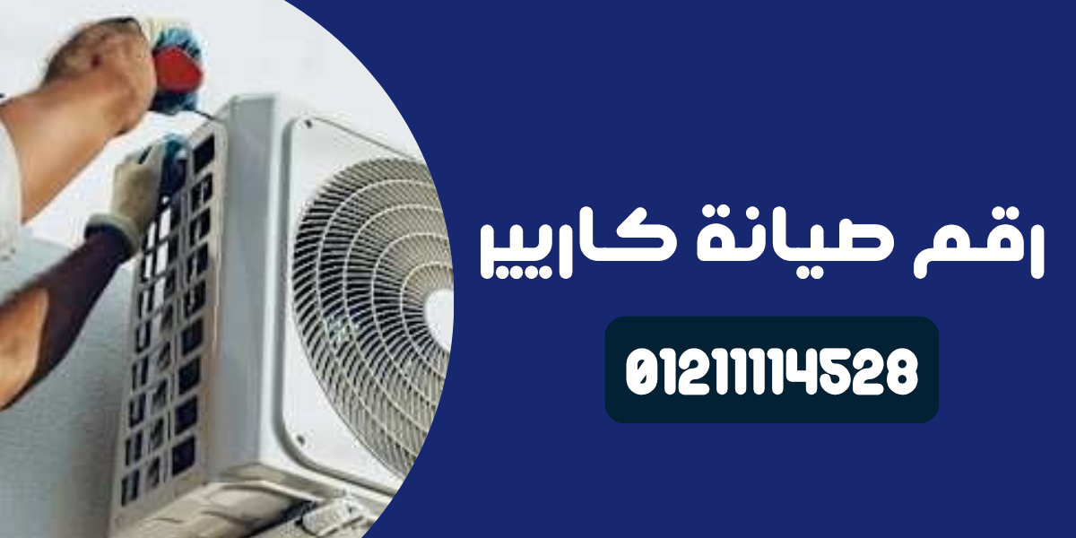 رقم شركة كاريير