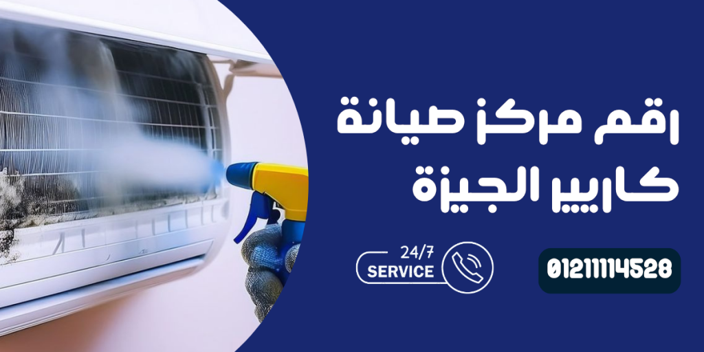 صيانة كاريير في الجيزة