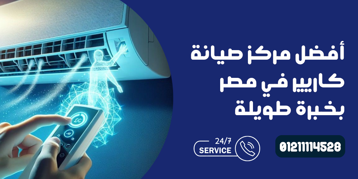 مركز صيانة كاريير 