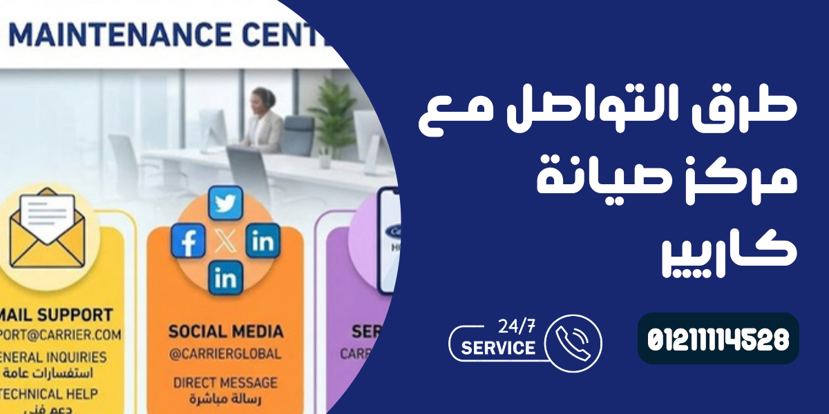 رقم صيانة كاريير