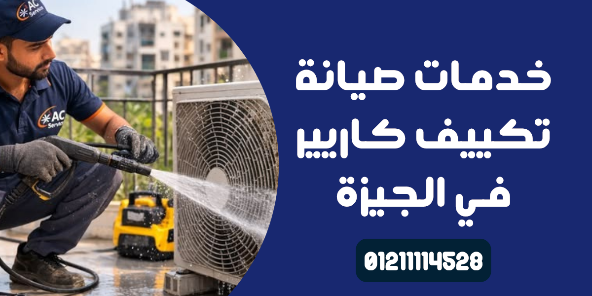صيانة كاريير في الجيزة