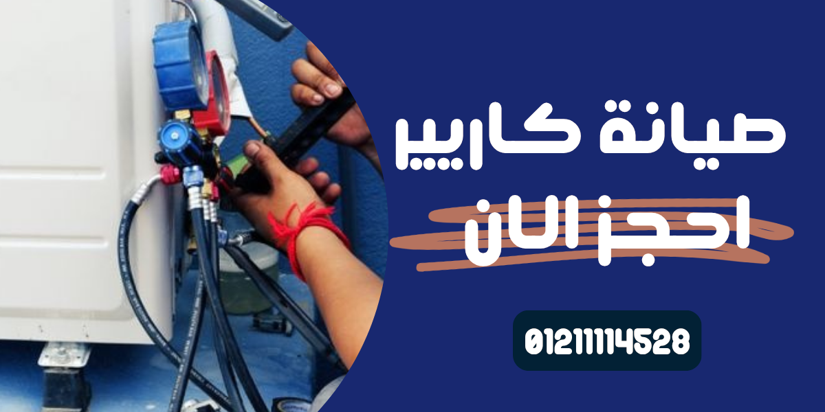 رقم خدمة عملاء تكييف كاريير