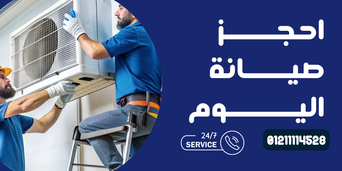 صيانة تكييفات كاريير