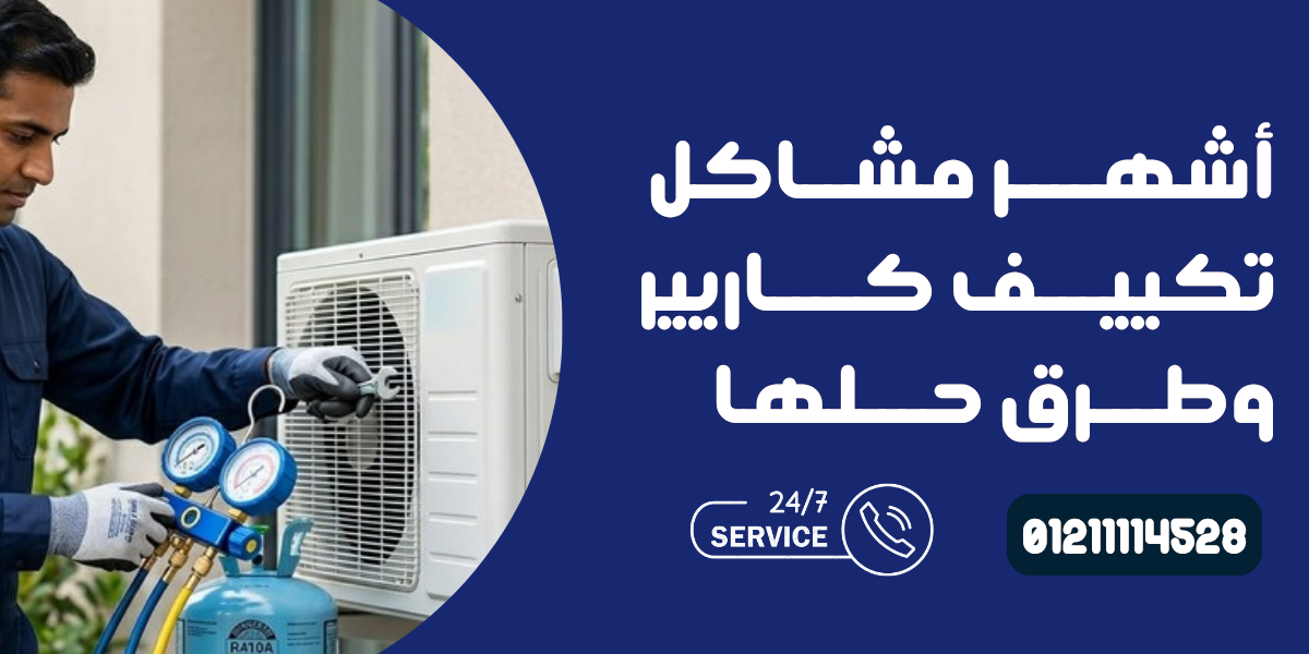 صيانة كاريير الخط الساخن
