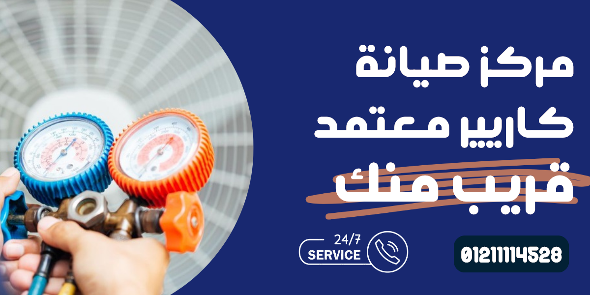 رقم خدمة عملاء تكييف كاريير