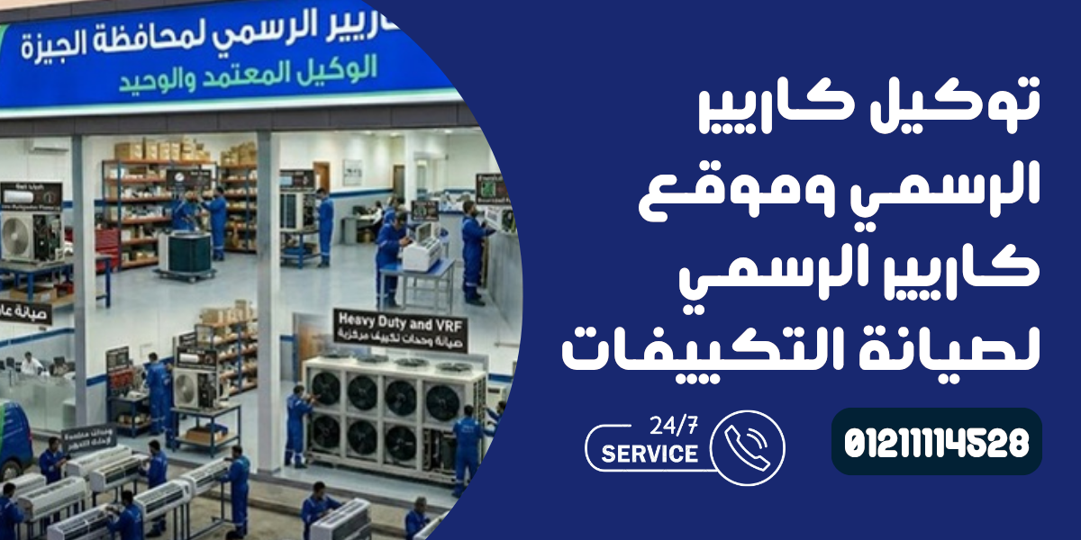 مركز صيانة كاريير 