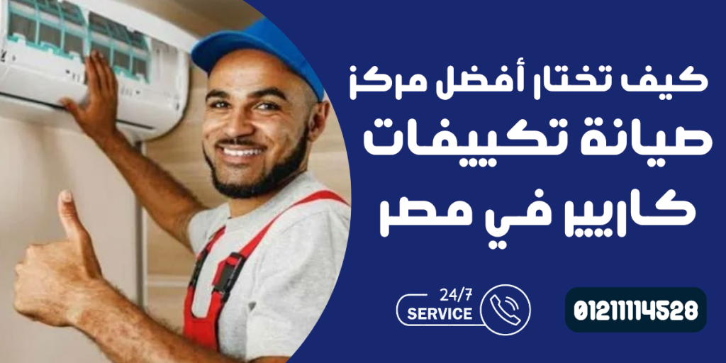 صيانة تكييفات كاريير