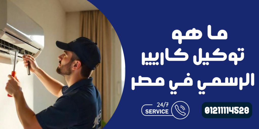 توكيل كاريير الرسمي في مصر