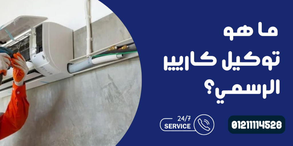 توكيل كاريير الرسمي