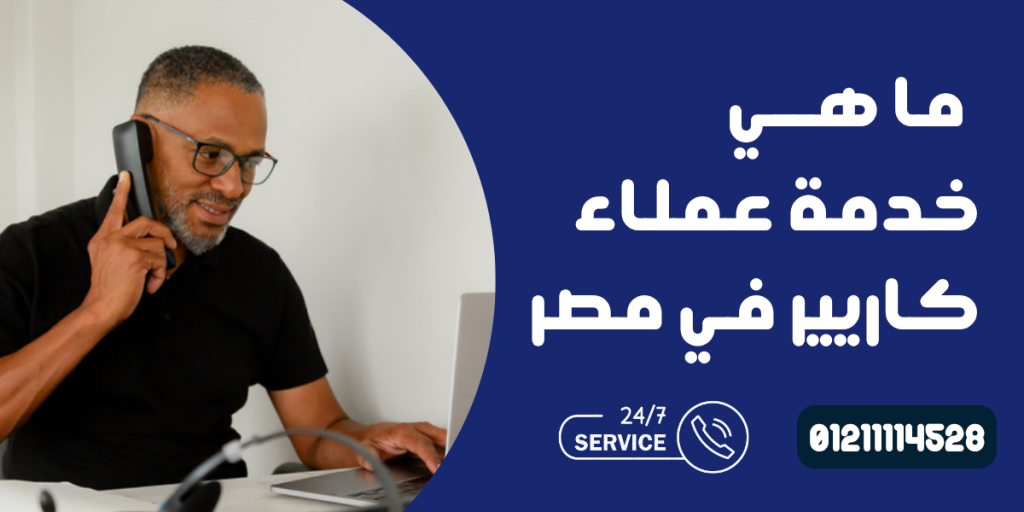 خدمة عملاء كاريير في مصر