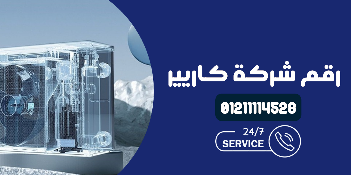 رقم شركة كاريير
